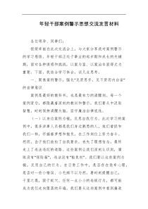 年轻干部案例警示思想交流发言材料