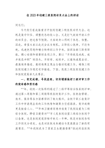 院长在20XX年创建三级医院动员大会上的讲话