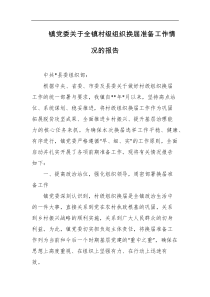 镇党委关于全镇村级组织换届准备工作情况的报告