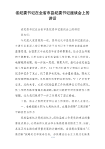 省纪委书记在全省市县纪委书记座谈会上的讲话