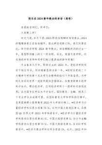 院长在20XX新年晚会的讲话高校