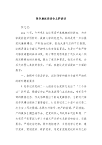 集体廉政谈话会上的讲话