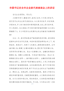 市委书记在全市企业家代表座谈会上的讲话