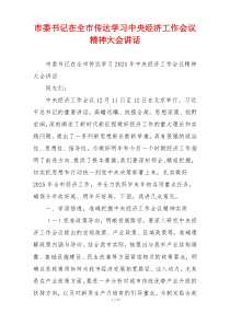 市委书记在全市传达学习中央经济工作会议精神大会讲话