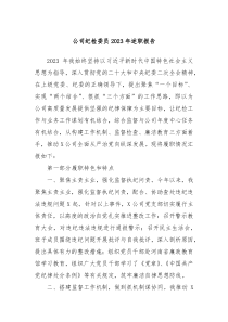 公司纪检委员20XX年述职报告