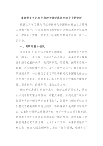 集团党委书记在主题教育调研成果交流会上的讲话