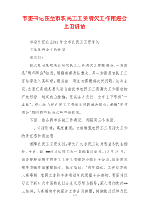 市委书记在全市农民工工资清欠工作推进会上的讲话