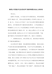 集团公司党组书记在党纪学习教育部署启动会上的讲话