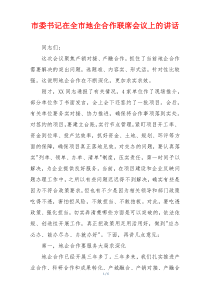 市委书记在全市地企合作联席会议上的讲话