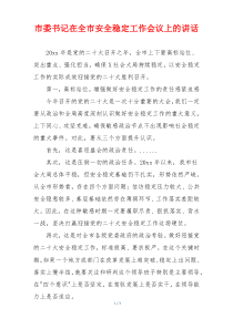 市委书记在全市安全稳定工作会议上的讲话