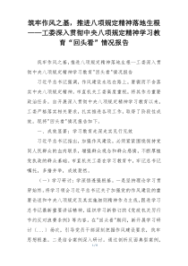 筑牢作风之基，推进八项规定精神落地生根——工委深入贯彻中央八项规定精神学习教育“回头看”情况报告