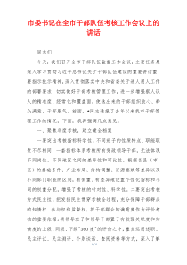 市委书记在全市干部队伍考核工作会议上的讲话