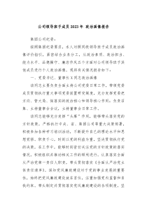 公司领导班子成员20XX年政治画像报告