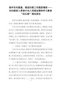 筑牢作风根基，推进妇联工作提质增效——市妇联深入贯彻中央八项规定精神学习教育“回头看”情况报告