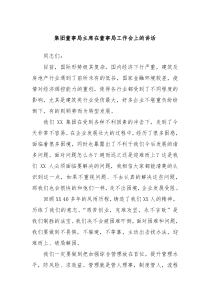集团董事局主席在董事局工作会上的讲话