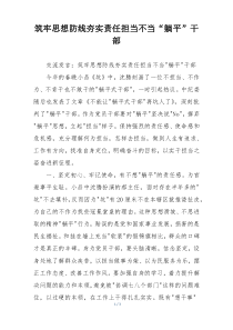 筑牢思想防线夯实责任担当不当“躺平”干部