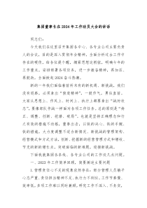 集团董事长在20XX年工作动员大会的讲话