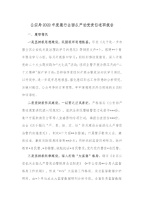 公安局20XX年度履行全面从严治党责任述职报告