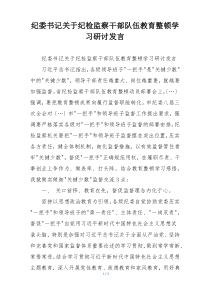 纪委书记关于纪检监察干部队伍教育整顿学习研讨发言