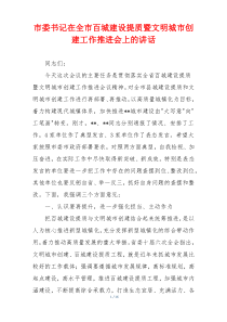 市委书记在全市百城建设提质暨文明城市创建工作推进会上的讲话