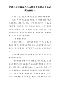 纪委书记在以案促改专题民主生活会上的对照检查材料