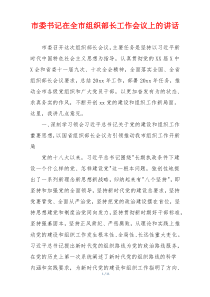 市委书记在全市组织部长工作会议上的讲话