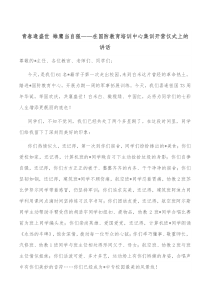 青春逢盛世雏鹰当自强在国防教育培训中心集训开营仪式上的讲话