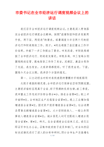 市委书记在全市经济运行调度视频会议上的讲话