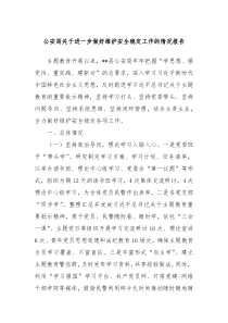 公安局关于进一步做好维护安全稳定工作的情况报告