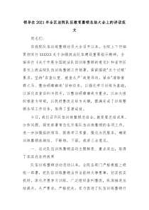 领导在20XX年全区法院队伍教育整顿总结大会上的讲话范文