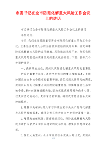 市委书记在全市防范化解重大风险工作会议上的讲话