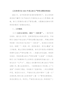 公安局委员会20XX年度全面从严管党治警述职报告