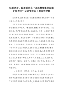 纪委常委、监委委员在“开展教育整顿打造纪检铁军”研讨交流会上的发言材料