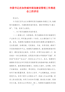 市委书记在加快城市规划建设管理工作推进会上的讲话