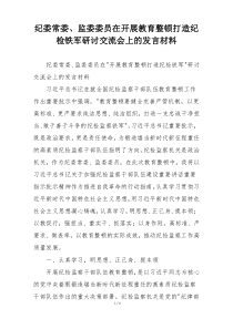 纪委常委、监委委员在开展教育整顿打造纪检铁军研讨交流会上的发言材料