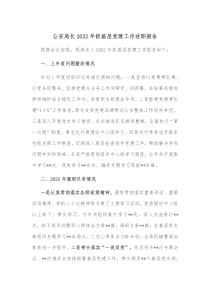 公安局长20XX年抓基层党建工作述职报告