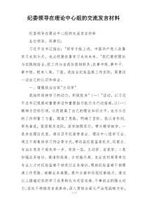 纪委领导在理论中心组的交流发言材料
