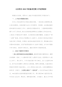 公安局长20XX年抓基层党建工作述职报告2