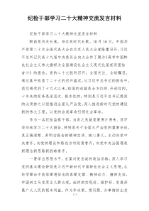 纪检干部学习二十大精神交流发言材料