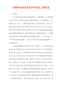 市委书记在安全生产月会议上的讲话