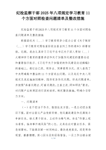 纪检监察干部2025年八项规定学习教育11个方面对照检查问题清单及整改措施