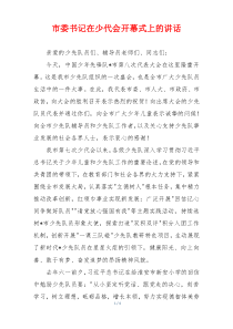 市委书记在少代会开幕式上的讲话