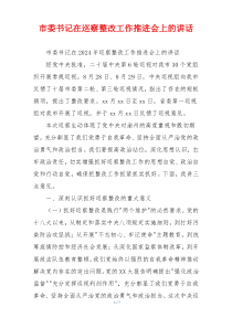 市委书记在巡察整改工作推进会上的讲话