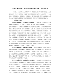 公安所属大队党支部书记20XX年抓基层党建工作述职报告