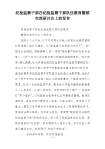 纪检监察干部在纪检监察干部队伍教育整顿交流研讨会上的发言