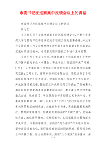 市委书记在巡察集中反馈会议上的讲话