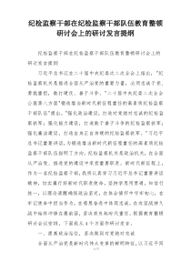 纪检监察干部在纪检监察干部队伍教育整顿研讨会上的研讨发言提纲