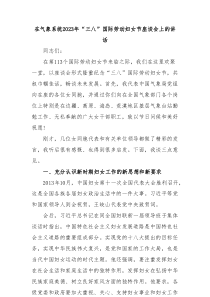 领导在气象局系统庆祝20XX年三八国际劳动妇女节座谈会上的讲话致辞发言