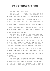 纪检监察干部能力作风研讨材料