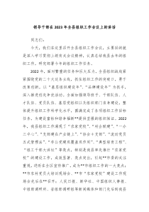 领导干部在20XX年全县组织工作会议上的讲话